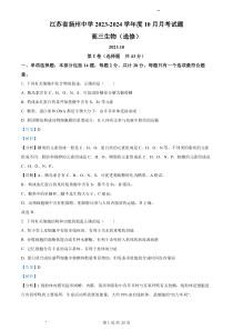 江苏省扬州中学2023-2024学年高三上学期10月月考 生物答案和解析