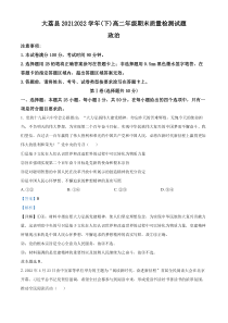 陕西省渭南市大荔县2021-2022学年高二下学期期末质量检测政治试题 含解析