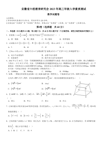 安徽省六校教育研究会2022-2023学年高三下学期入学素质测试数学试题卷