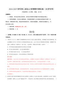 2024-2025学年高二上学期期中模拟考试政治试题（北京专用，必修4第1~4课） Word版含解析