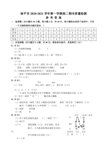 福建省南平市2020-2021学年高二上学期期末考试生物试题 答案