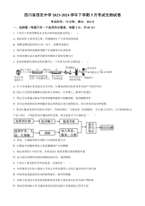 四川省西充中学2023-2024学年高三下学期5月考试生物试题 Word版