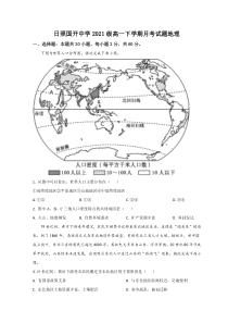 山东省日照市国开中学2021-2022学年高一5月月考地理试题