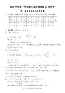 浙江省精诚联盟2020-2021学年高一上学期12月联考化学试题答案