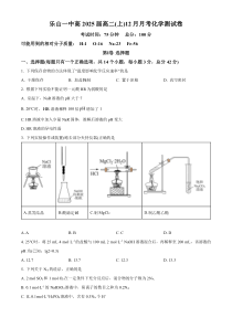 四川省乐山第一中学校2023-2024学年高二上学期12月月考化学试题 Word版