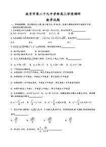 江苏省南京市第二十九中学2021届新高三上学期学情调研数学试题含答案