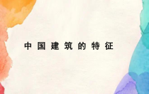 2022-2023学年高一语文 统编版必修下册 随堂课件 8-中国建筑的特征