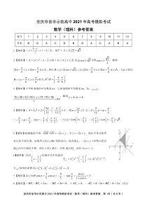 安徽省安庆市示范高中2021届高三下学期4月高考模拟数学（理）试题答案