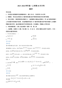 山西省吕梁市孝义市部分学校2023-2024学年高一上学期10月月考数学试题  含解析