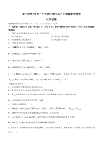 安徽省省十联考（合肥八中等）2022-2023学年高二上学期期中考试 化学 含解析