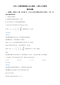 重庆市万州第二高级中学2023-2024学年高一上学期10月月考数学试题  含解析