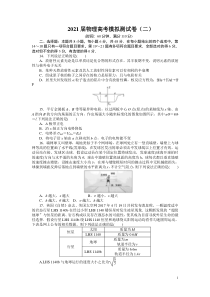 2021届全国高考物理模拟测试卷二 含解析