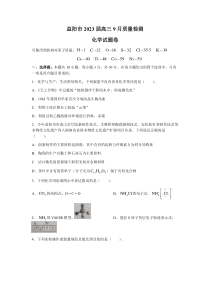 湖南省益阳市2022-2023学年高三上学期 9月质量检测化学试卷含答案