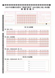 2020年安徽省合肥市“停课不停学”2020届高三线上考试题英语答题卡