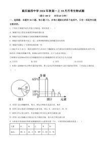 重庆市九龙坡区渝西中学2024-2025学年高一上学期10月月考生物试题 Word版无答案