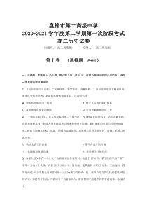 辽宁省盘锦市第二高级中学2020-2021学年高二下学期第一阶段考试历史试卷含答案