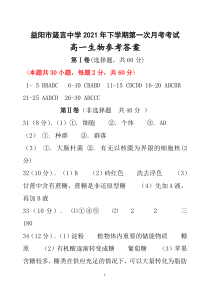 湖南省益阳市箴言中学2021-2022学年高一上学期10月月考试题 生物参考答案