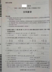 河南省名校大联考2022-2023学年高三上学期1月期末文数试题