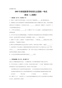 《历年高考政治真题试卷》2005年上海市高中毕业统一学业考试政治试卷（word版）