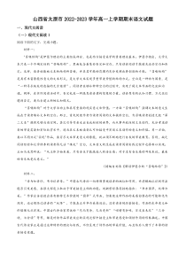 山西省太原市2022-2023学年高一上学期期末语文试题