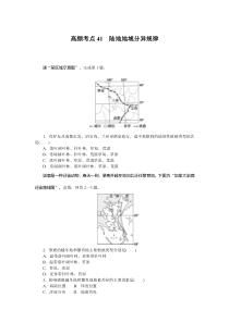 高频考点41　陆地地域分异规律