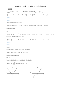 湖北省武汉经济技术开发区第一中学2022-2023学年高一下学期二月月考数学试题（解析版）【武汉专题】