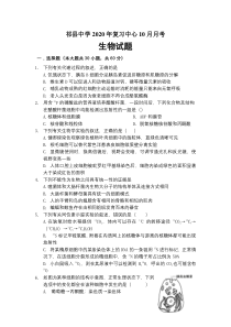 山西省晋中市祁县中学2021届高三上学期10月月考生物试题（复习班） 含答案