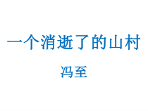 7.1《一个消逝了的山村》课件20张 2022-2023学年统编版高中语文选择性必修下册