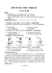 江苏省盐城市2023-2024学年高三上学期期中考试+化学+PDF版含答案