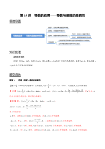 2024年新高考数学一轮复习题型归纳与达标检测 第15讲 导数的应用——导数与函数的单调性 Word版含解析