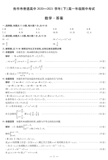 河南省焦作市普通高中2020-2021学年高一下学期期中考试数学答案