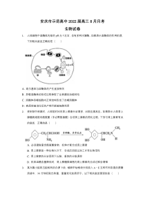 安徽省安庆市示范高中2022届高三上学期8月月考生物试题 含答案