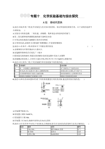 2024届高考二轮复习化学试题（老高考新教材） 专题10　化学实验基础与综合探究 Word版含答案