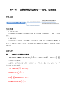 2024年新高考数学一轮复习题型归纳与达标检测 第53讲 圆锥曲线的综合应用-最值、范围问题（讲） Word版含解析