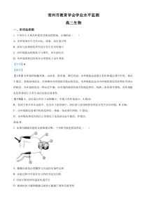 江苏省常州市教育学会2021-2022学年高二下学期期末学业水平监测生物试题  含解析