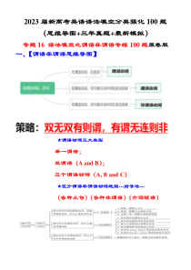 专题16 语法填空之谓语非谓语专练100题-2023届新高考英语语法填空分类强化100题（思维导图+三年真题+最新模拟）原卷版