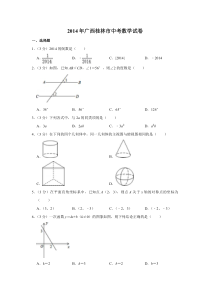 《广西中考真题数学》2014年广西桂林市中考数学试卷