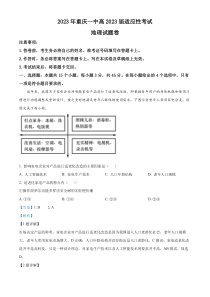 2023届重庆市第一中学校高考考前适应性考试地理试题  含解析