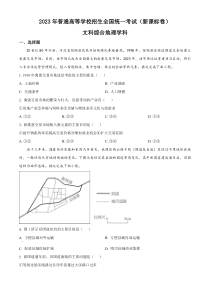 2023年高考真题——文综地理（新课标卷）含答案