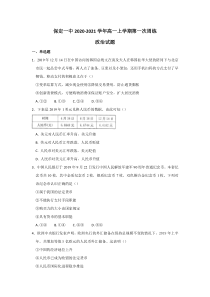 河北省保定一中2020-2021学年高一上学期第一次周练政治试题答案