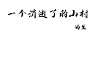 7.1《一个消逝了的山村》课件34张PPT统编版高中语文选择性必修下册