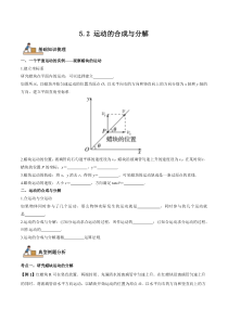 2022-2023学年高一物理 人教版2019必修第二册 同步学案+典例+练习 5-2 运动的合成与分解 Word版含解析