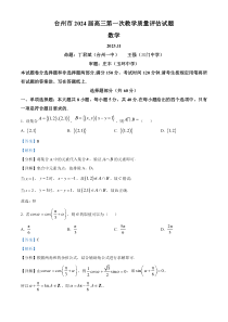 浙江省台州市2023-2024学年高三上学期一模（期中）数学试题 含解析