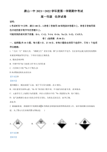 河北省唐山市一中2021-2022学年高一上学期期中考试化学试题  含解析