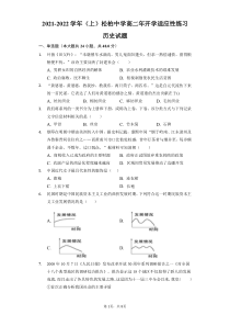 福建省厦门市松柏中学2021-2022学年高二上学期开学适应性练习历史试题