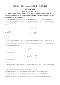 湖北省武汉市华中师范大学第一附属中学2024-2025学年高三上学期10月月考物理试卷 Word版含解析