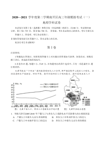 天津市南开区2021届高三下学期3月模拟考试（一）地理试题