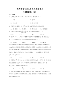 湖南省长沙市长郡中学2025届高三上学期数学一轮复习小题精练7 Word版含解析