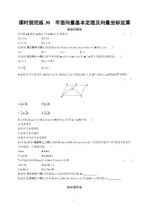 2023届高考一轮复习课后习题 人教A版数学（适用于新高考新教材）第七章平面向量、复数 课时规范练30　平面向量基本定理及向量坐标运算含解析【高考】