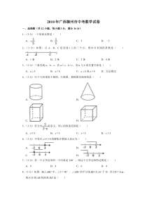 2010年广西柳州市中考数学试卷